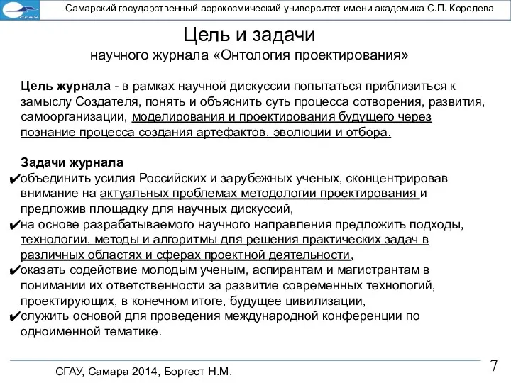 СГАУ, Самара 2014, Боргест Н.М. Самарский государственный аэрокосмический университет имени