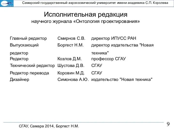 СГАУ, Самара 2014, Боргест Н.М. Самарский государственный аэрокосмический университет имени