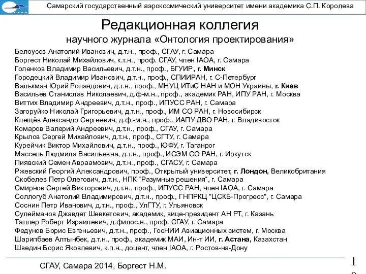 СГАУ, Самара 2014, Боргест Н.М. Самарский государственный аэрокосмический университет имени