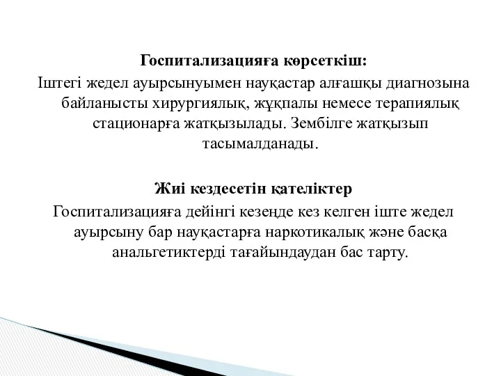 Госпитализацияға көрсеткіш: Іштегі жедел ауырсынуымен науқастар алғашқы диагнозына байланысты хирургиялық,