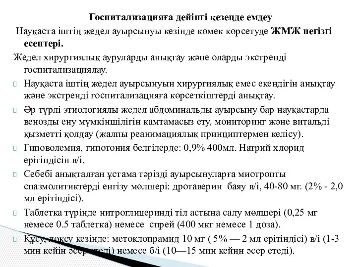 Госпитализацияға дейінгі кезеңде емдеу Науқаста іштің жедел ауырсынуы кезінде көмек