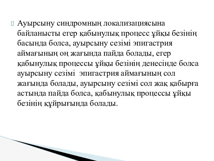 Ауырсыну синдромның локализациясына байланысты егер қабынулық процесс ұйқы безінің басында болса, ауырсыну сезімі