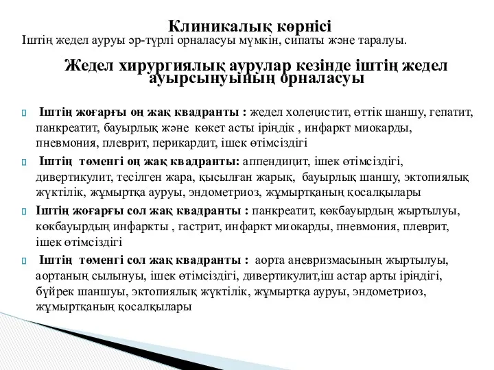 Клиникалық көрнісі Іштің жедел ауруы әр-түрлі орналасуы мүмкін, сипаты және таралуы. Жедел хирургиялық