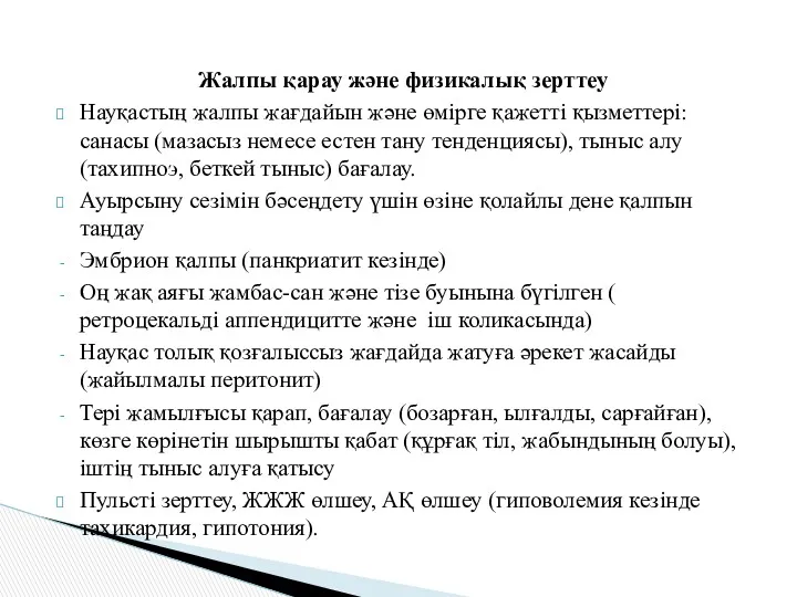 Жалпы қарау және физикалық зерттеу Науқастың жалпы жағдайын және өмірге қажетті қызметтері: санасы