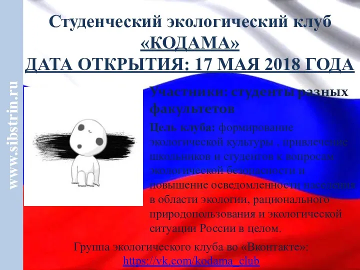 www.sibstrin.ru Студенческий экологический клуб «КОДАМА» ДАТА ОТКРЫТИЯ: 17 МАЯ 2018