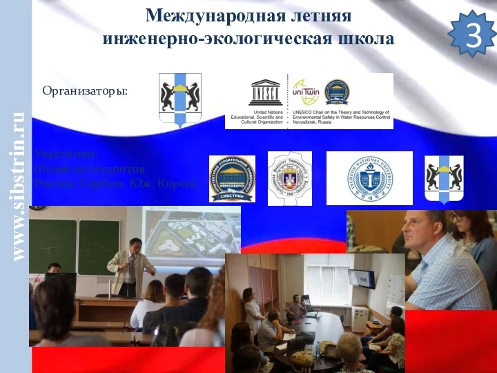www.sibstrin.ru 3 Международная летняя инженерно-экологическая школа Организаторы: Участники: (более 20 студентов России, Сербии, Юж. Кореи)