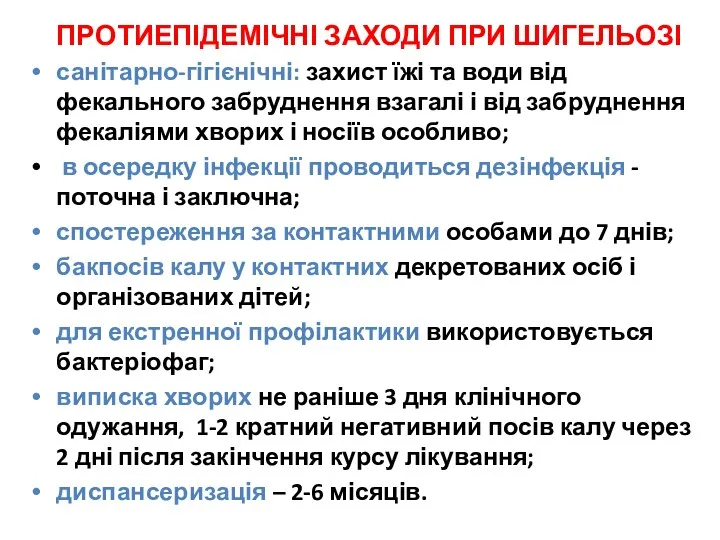 ПРОТИЕПІДЕМІЧНІ ЗАХОДИ ПРИ ШИГЕЛЬОЗІ санітарно-гігієнічні: захист їжі та води від