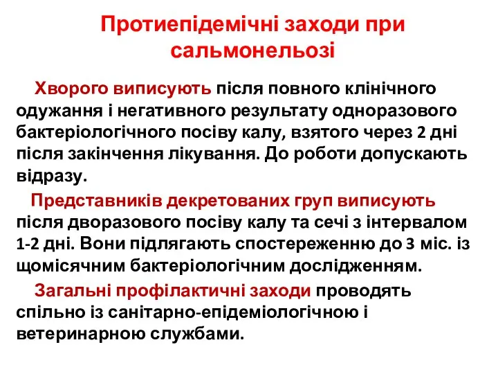 Протиепідемічні заходи при сальмонельозі Хворого виписують після повного клінічного одужання