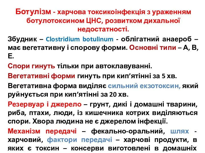 Ботулізм - харчова токсикоінфекція з ураженням ботулотоксином ЦНС, розвитком дихальної