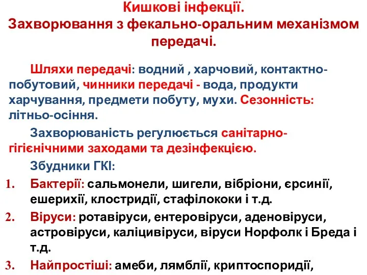 Кишкові інфекції. Захворювання з фекально-оральним механізмом передачі. Шляхи передачі: водний