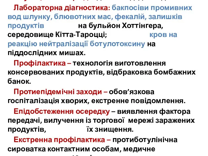 Інкубаційний період від 12-16 год. до 5-7 днів. Лабораторна діагностика: