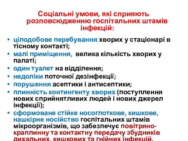 Соціальні умови, які сприяють розповсюдженню госпітальних штамів інфекцій: цілодобове перебування