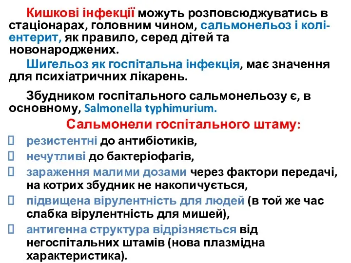 Кишкові інфекції можуть розповсюджуватись в стаціонарах, головним чином, сальмонельоз і