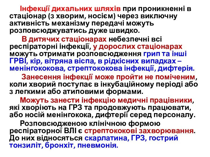 Інфекції дихальних шляхів при проникненні в стаціонар (з хворим, носієм)