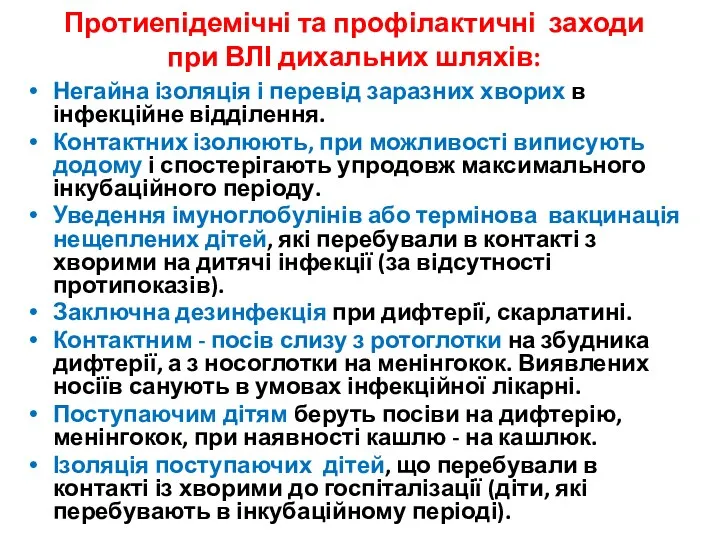 Протиепідемічні та профілактичні заходи при ВЛІ дихальних шляхів: Негайна ізоляція