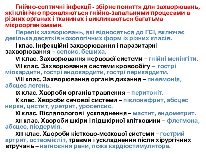 Гнійно-септичні інфекції - збірне поняття для захворювань, які клінічно проявляються