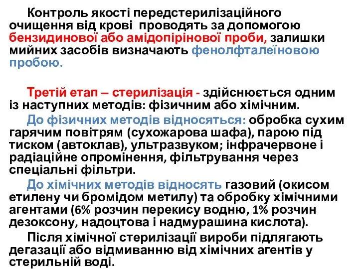 Контроль якості передстерилізаційного очищення від крові проводять за допомогою бензидинової