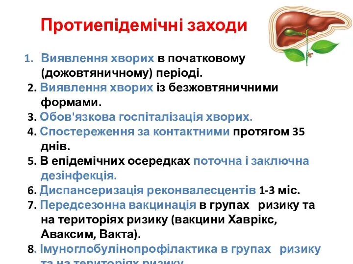 Протиепідемічні заходи Виявлення хворих в початковому (дожовтяничному) періоді. 2. Виявлення