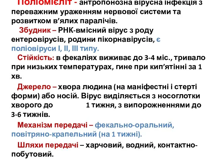 Поліомієліт - антропонозна вірусна інфекція з переважним ураженням нервової системи