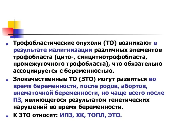 Трофобластические опухоли (ТО) возникают в результате малигнизации различных элементов трофобласта