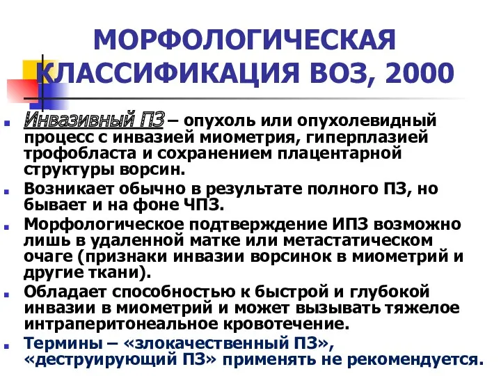 МОРФОЛОГИЧЕСКАЯ КЛАССИФИКАЦИЯ ВОЗ, 2000 Инвазивный ПЗ – опухоль или опухолевидный