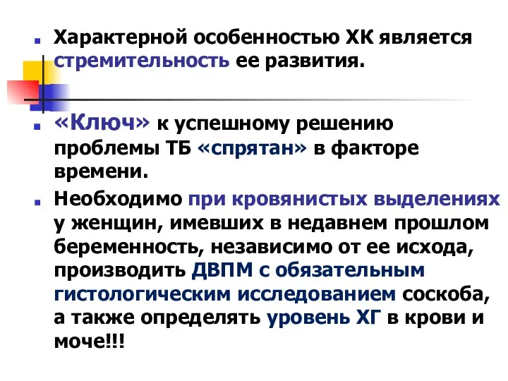 Характерной особенностью ХК является стремительность ее развития. «Ключ» к успешному