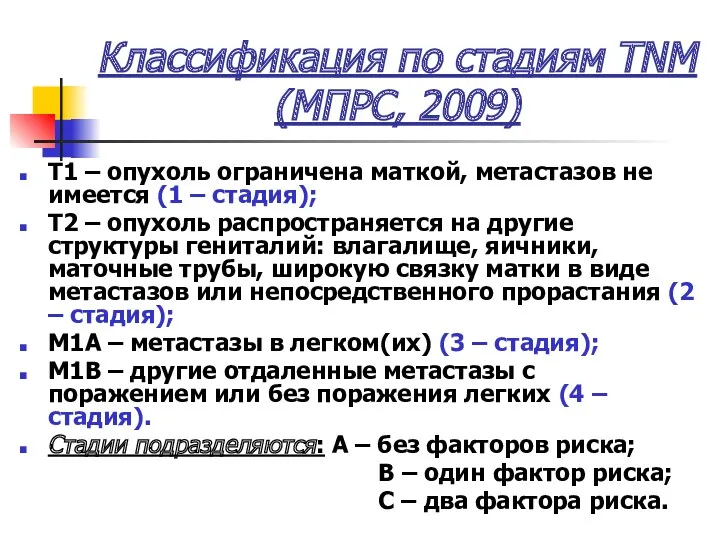 Классификация по стадиям ТNM (МПРС, 2009) Т1 – опухоль ограничена