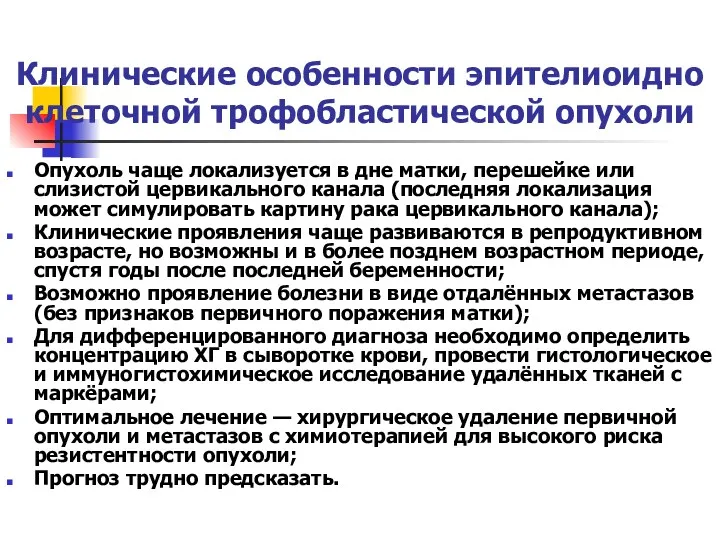 Клинические особенности эпителиоидно­клеточной трофобластической опухоли Опухоль чаще локализуется в дне