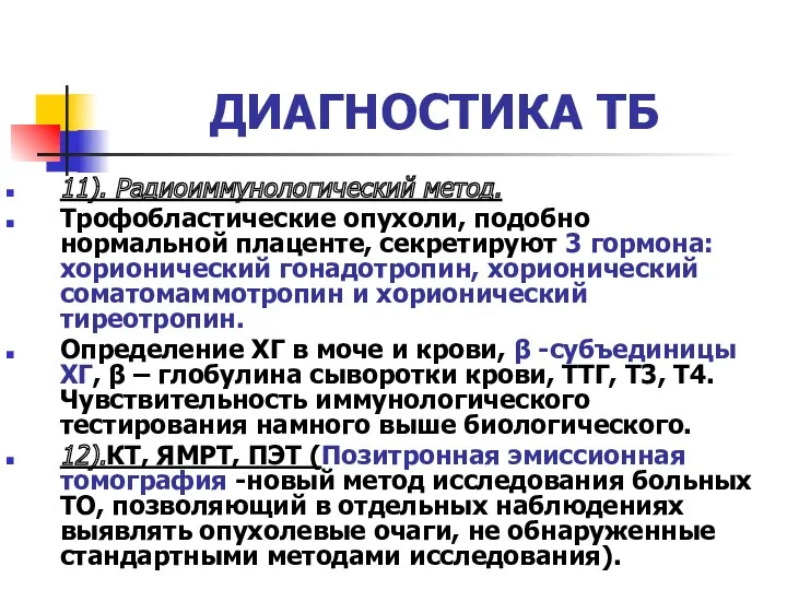 ДИАГНОСТИКА ТБ 11). Радиоиммунологический метод. Трофобластические опухоли, подобно нормальной плаценте,