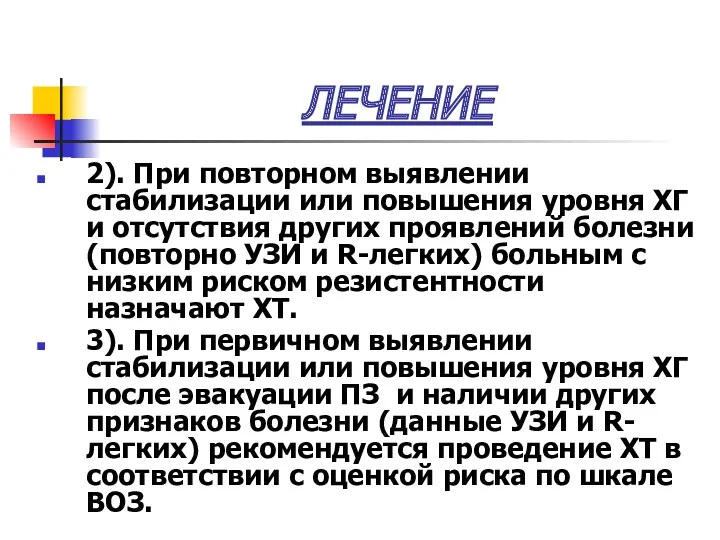 ЛЕЧЕНИЕ 2). При повторном выявлении стабилизации или повышения уровня ХГ