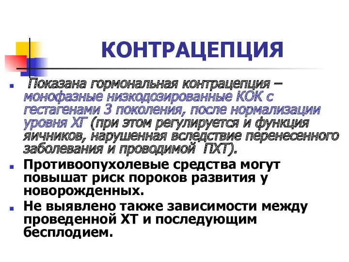 КОНТРАЦЕПЦИЯ Показана гормональная контрацепция – монофазные низкодозированные КОК с гестагенами