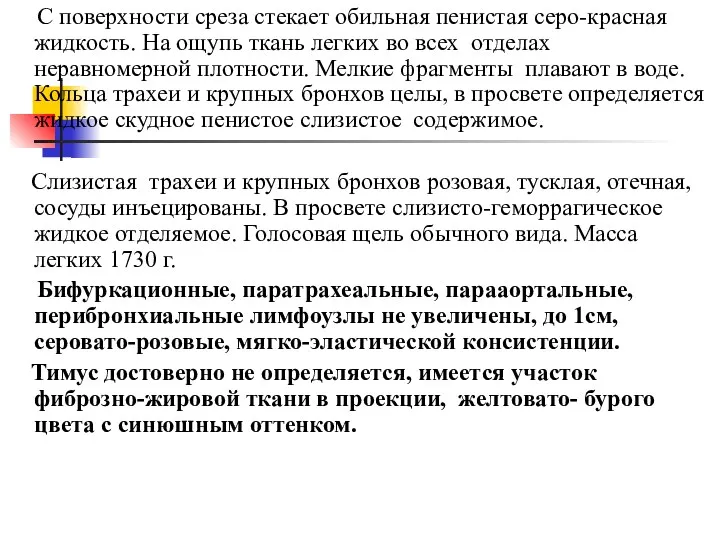 С поверхности среза стекает обильная пенистая серо-красная жидкость. На ощупь