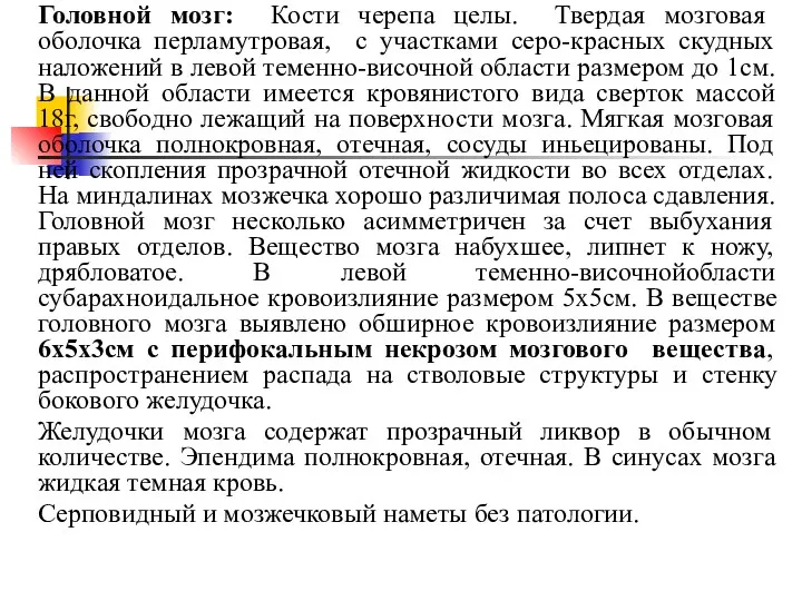 Головной мозг: Кости черепа целы. Твердая мозговая оболочка перламутровая, с