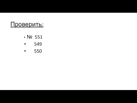 Проверить: № 551 549 550