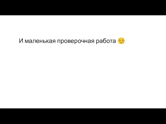 И маленькая проверочная работа ☺