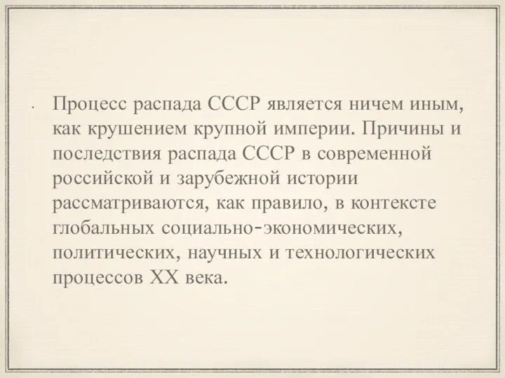 Процесс распада СССР является ничем иным, как крушением крупной империи.