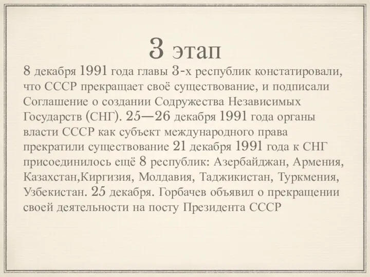 3 этап 8 декабря 1991 года главы 3-х республик констатировали,