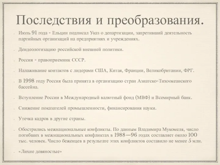 Последствия и преобразования. Июль 91 года - Ельцин подписал Указ