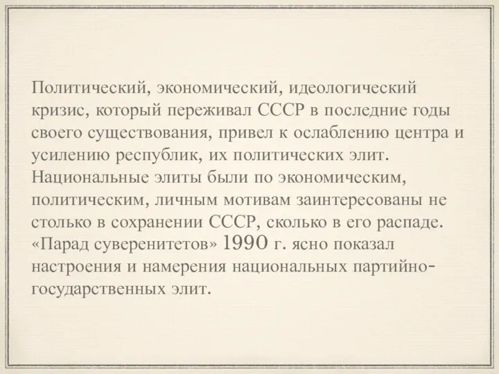 Политический, экономический, идеологический кризис, который переживал СССР в последние годы