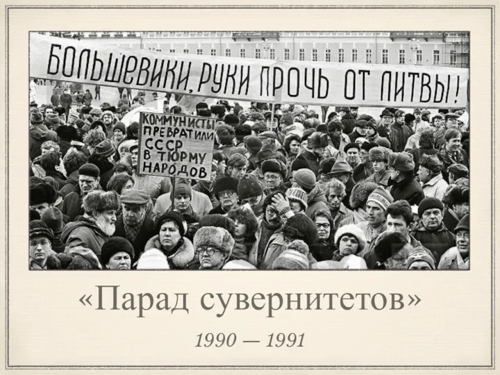 «Парад сувернитетов» 1990 — 1991