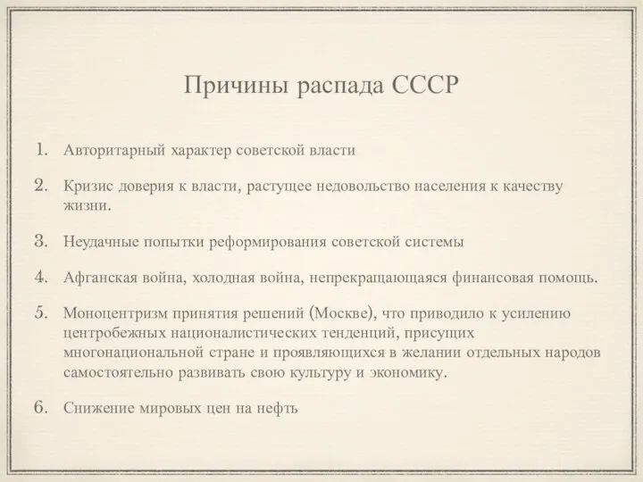 Причины распада СССР Авторитарный характер советской власти Кризис доверия к