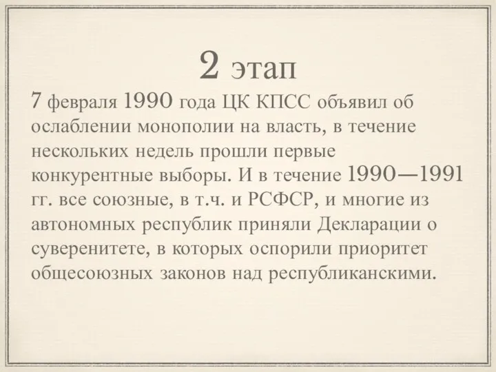 2 этап 7 февраля 1990 года ЦК КПСС объявил об