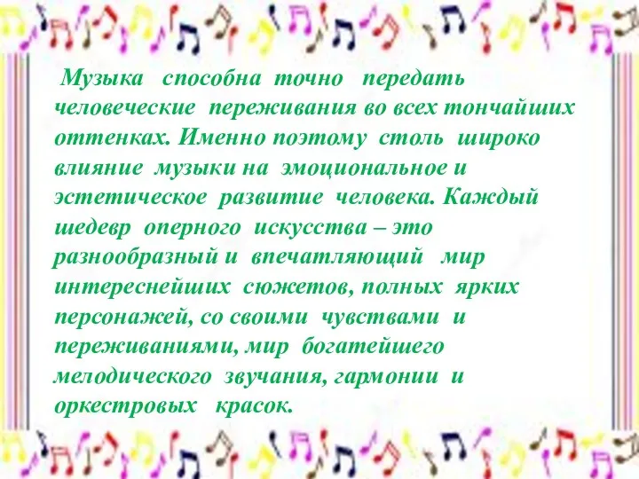 Музыка способна точно передать человеческие переживания во всех тончайших оттенках.