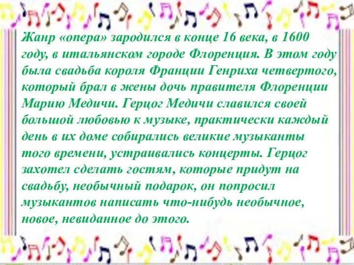 Жанр «опера» зародился в конце 16 века, в 1600 году,