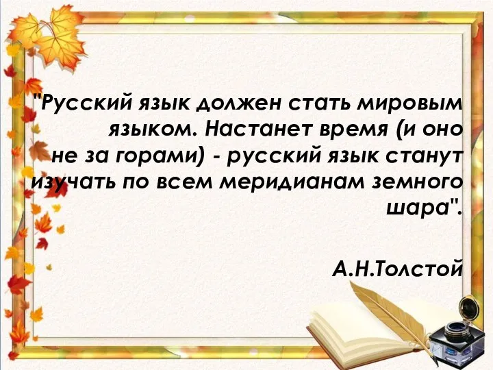 "Русский язык должен стать мировым языком. Настанет время (и оно