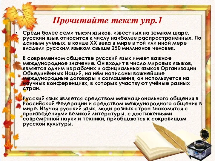 Прочитайте текст упр.1 Среди более семи тысяч языков, известных на