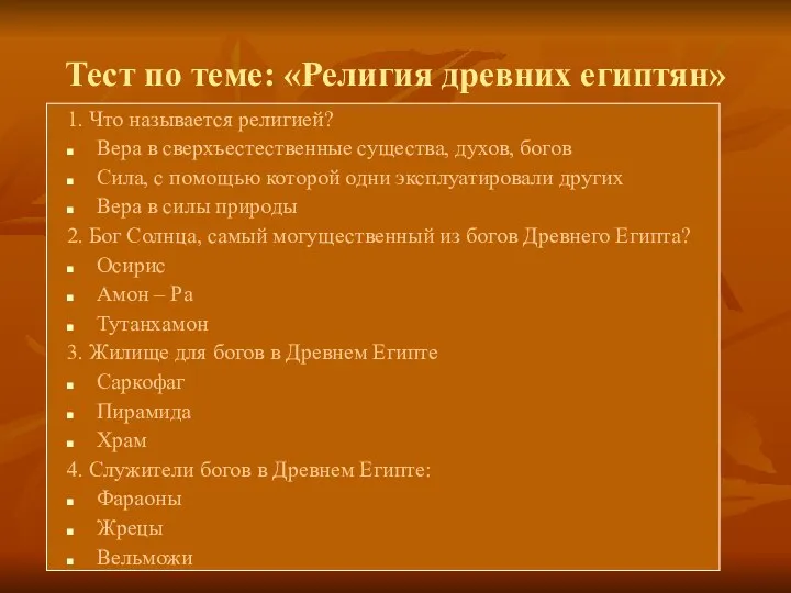 Тест по теме: «Религия древних египтян» 1. Что называется религией?