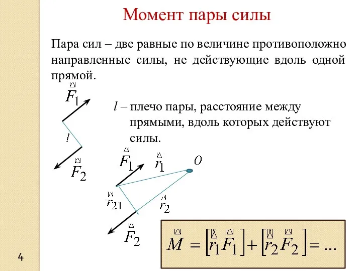 Момент пары силы 4 Пара сил – две равные по