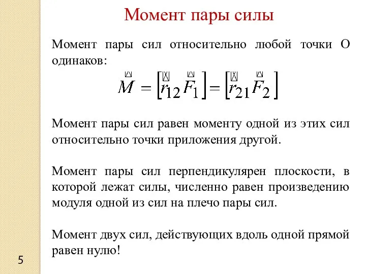 Момент пары силы 5 Момент пары сил относительно любой точки