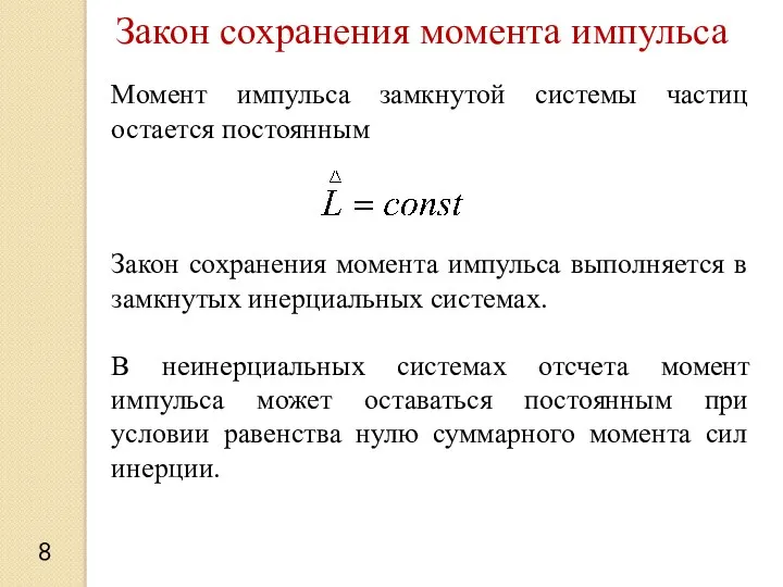 8 Закон сохранения момента импульса Момент импульса замкнутой системы частиц